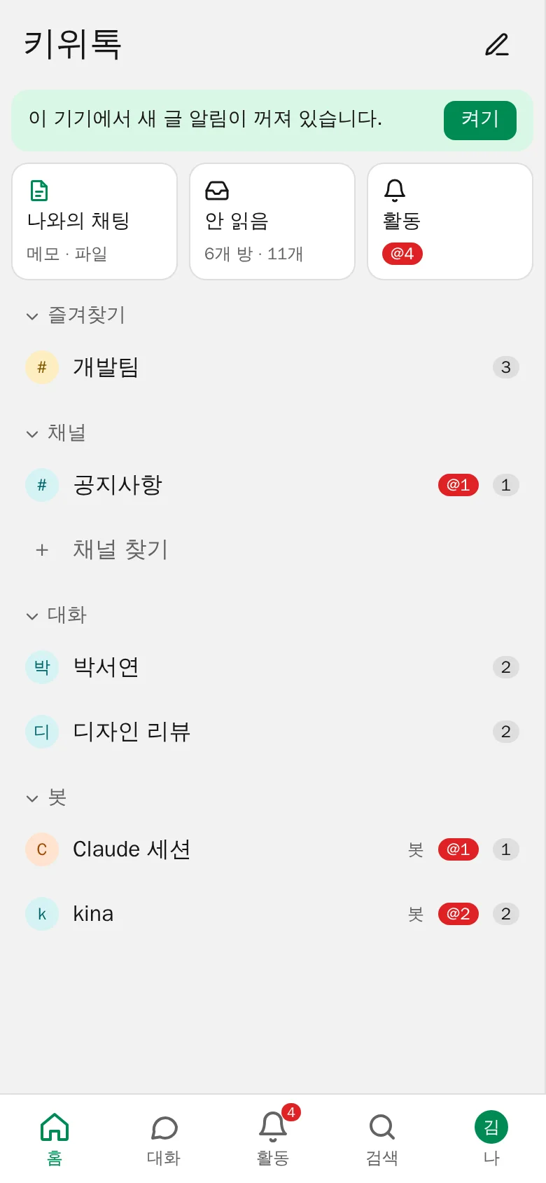 폰 홈 화면: 나와의 채팅 · 안 읽음 · 활동 바로 가기와 구역별 방 목록, 아래 탭
