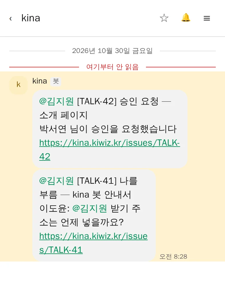 폰의 kina 봇 대화: 승인 요청 알림과 나를 부른 알림, 각각 kina 이슈 링크