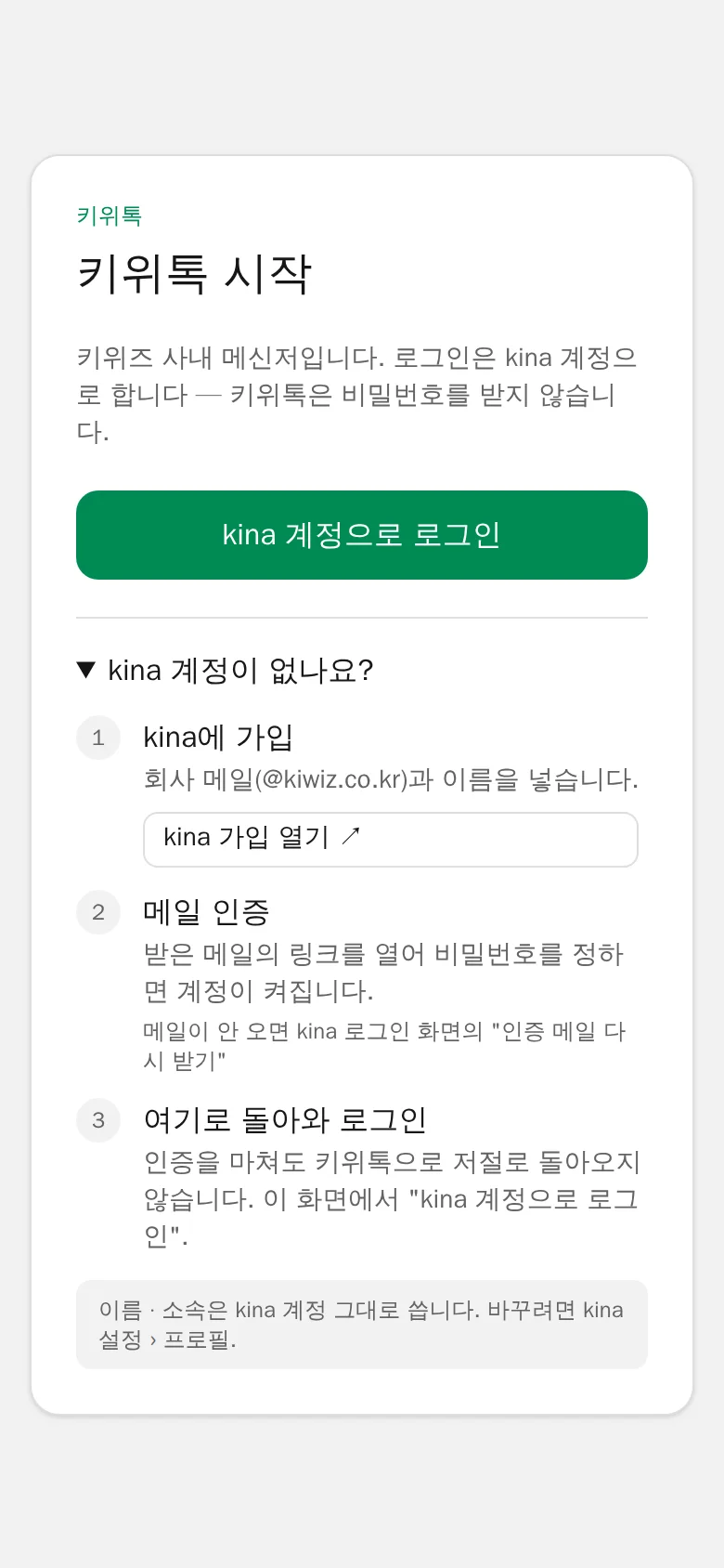 키위톡 시작 화면: kina 계정으로 로그인 버튼과 가입 안내 세 단계